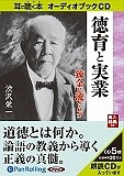 徳育と実業　耳で聴く本オーディオブックCD