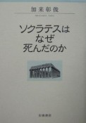 ソクラテスはなぜ死んだのか