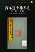 西洋道中膝栗毛　11編〜15編