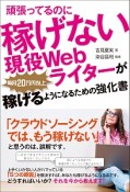 頑張ってるのに稼げない現役Webライターが毎月20万円以上稼げるようになるための強化書