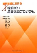 歯科診療におけるX線診断の品質保証プログラム