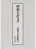 丸岡秀子評論集　埋葬を許さず（3）