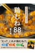 プラスでおいしく！鶏むねレシピ88