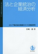 法と企業統治の経済分析