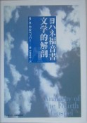 ヨハネ福音書文学的解剖