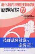 消化器内視鏡技師試験問題解説（4）