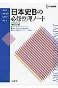 日本史Bの必修整理ノート＜新課程版＞