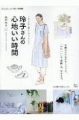 玲子さんの心地いい時間　大人のおしゃれ手帖特別編集