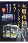 大垣夜行と快速「ムーンライト」のすべて