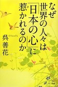 なぜ世界の人々は「日本の心」に惹かれるのか