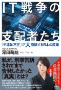 IT戦争の支配者たち　「半導体不足」で大崩壊する日本の産業