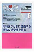 内科医がときに遭遇する特殊な感染症を診る　臨床感染症ブックレット6