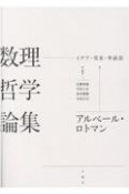 数理哲学論集　イデア・実在・弁証法