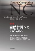 自然計算へのいざない　第0巻　ナチュラルコンピューティングシリーズ