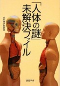 「人体の謎」未解決ファイル