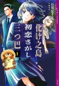 化け之島初恋さがし三つ巴（1）