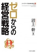 ゼロからの経営戦略　シリーズ・ケースで読み解く経営学1