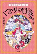 くるみの冒険　魔法の城と黒い竜（1）