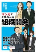 マンガでやさしくわかる組織開発