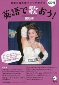 英語で歌おう！　80’s編　CD付