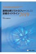 副腎白質ジストロフィー（ALD）診療ガイドライン　2019