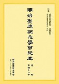 明治聖徳記念学會紀要　復刊　特集：「日本の法制度・法文化」「東京奠都百四十年」（46）