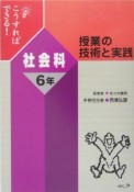 こうすればできる！授業の技術と実践　社会科6年