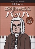 ピアノはじめました　バッハ　黒鍵が少ない！　4ページで分かる伝記付