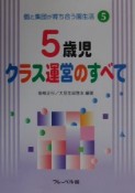 5歳児クラス運営のすべて　個と集団が育ち合う園生活5