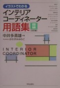 イラストでわかるインテリアコーディネーター用語集　2（技術編）