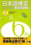 日本語検定　公式6級　過去問題集　初級2小学校中・高学年　平成21年