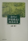 清代の市場構造と経済政策