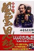 風雲児たち　幕末編（7）
