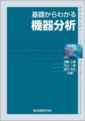 機器分析　基礎からわかる　物質工学入門シリーズ