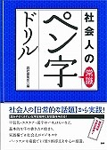 社会人の常識ペン字ドリル