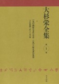 大杉栄全集　『平民新聞』『直言』『光』他（1）