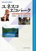 ユネスコエコパーク　環境人間学と地域