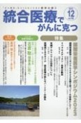 統合医療でがんに克つ　国際栄養医学シンポジウム2023　2023．12　「がん難民」をつくらないために標準治療＋（186）