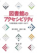 図書館のアクセシビリティ　「合理的配慮」の提供へ向けて