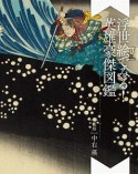 浮世絵でみる！英雄豪傑図鑑