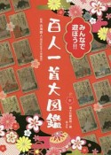 みんなで遊ぼう！！百人一首大図鑑