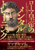 ローマ皇帝のメンタルトレーニング　マルクス・アウレリウス「自省録」入門