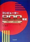 コンピューター200年史