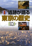 遺跡が語る　東京の歴史