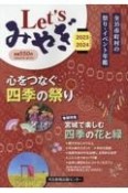 LET’Sみやぎ　2023ー24　全35市町村の祭り・イベント年鑑