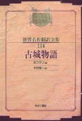 昭和初期世界名作翻訳全集＜OD版＞　古城物語（114）