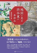 地図で見る渋谷東のあゆみ