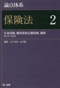 論点体系　保険法　生命保険、傷害疾病定額保険、雑則【第37条〜第96条】（2）