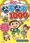 たのしくことばが身につく！なぞなぞ1000