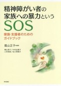 精神障がい者の家族への暴力というSOS　家族・支援者のためのガイドブック